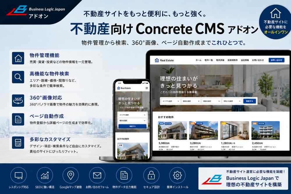Concrete CMSアドオン 不動産オールインワン