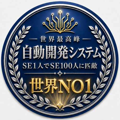 業務システム自動開発