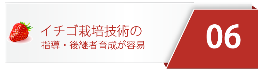 イチゴ栽培技術の指導・継承が簡単